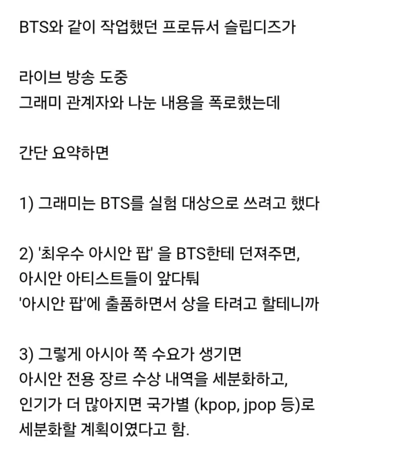 BTS에게 아시안 팝을 던져주려고 했던 그래미-2
