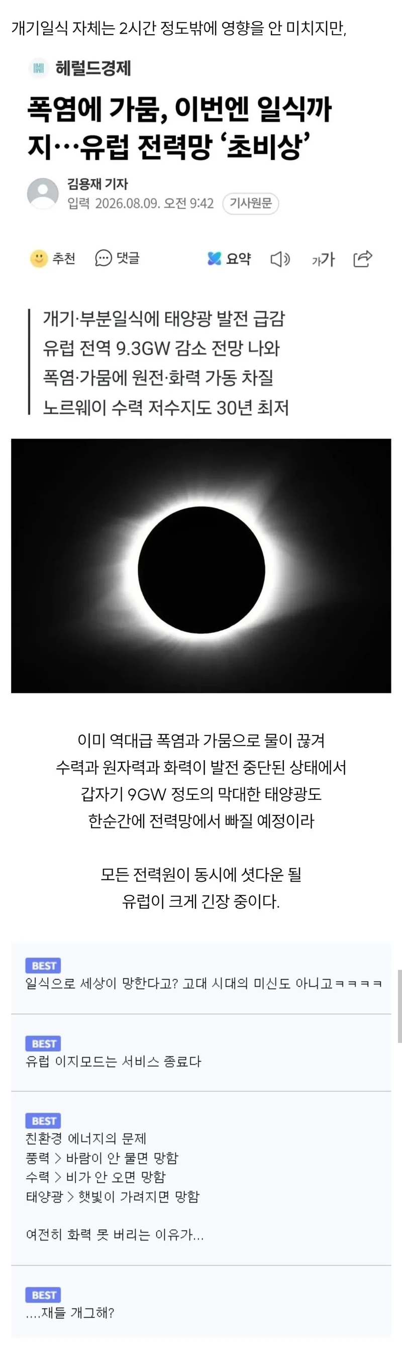 개기일식 때문에 위기가 올 지도 모른다는 유럽