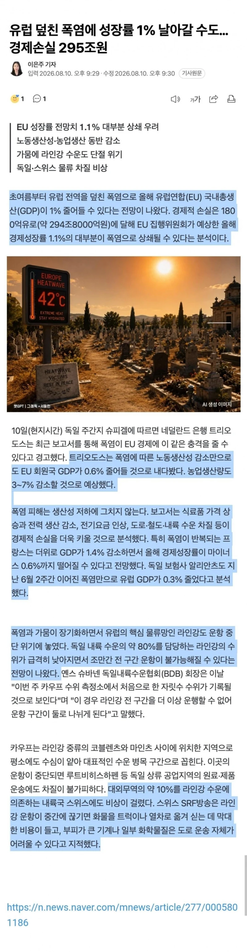 유럽 근황: 폭염으로 인해 경제손실 295조원 발생...성장률 1% 날아갈 수도