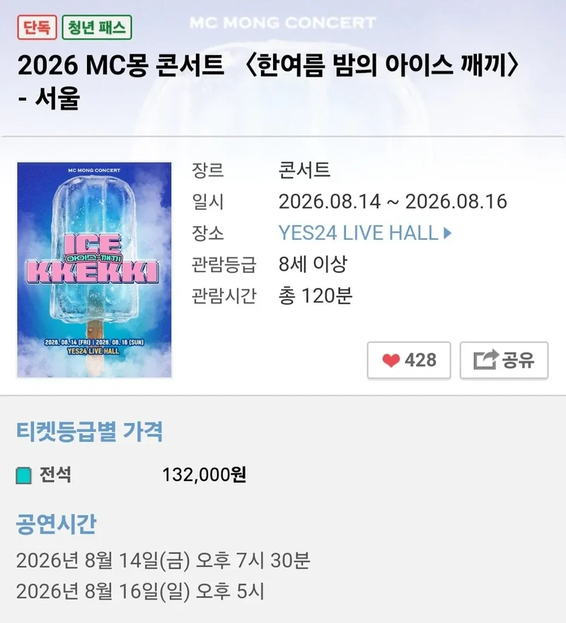 5년만에 열린다는 MC몽 콘서트 근황