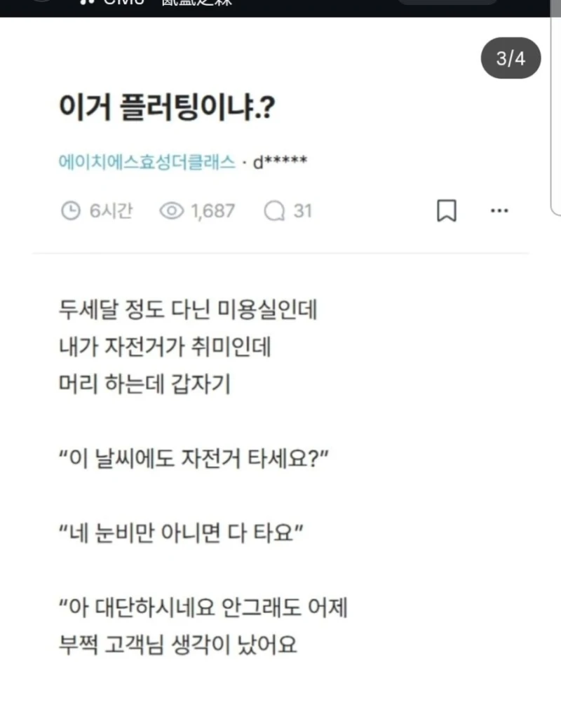 미용사가 플러팅해서 설렌다는 남자 손님