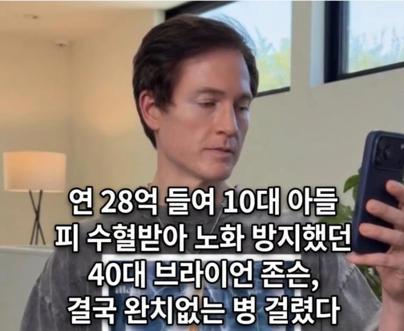 연 28억 들여 10대 아들 피 수혈받아 노화 방지했던 40대 브라이언 존슨