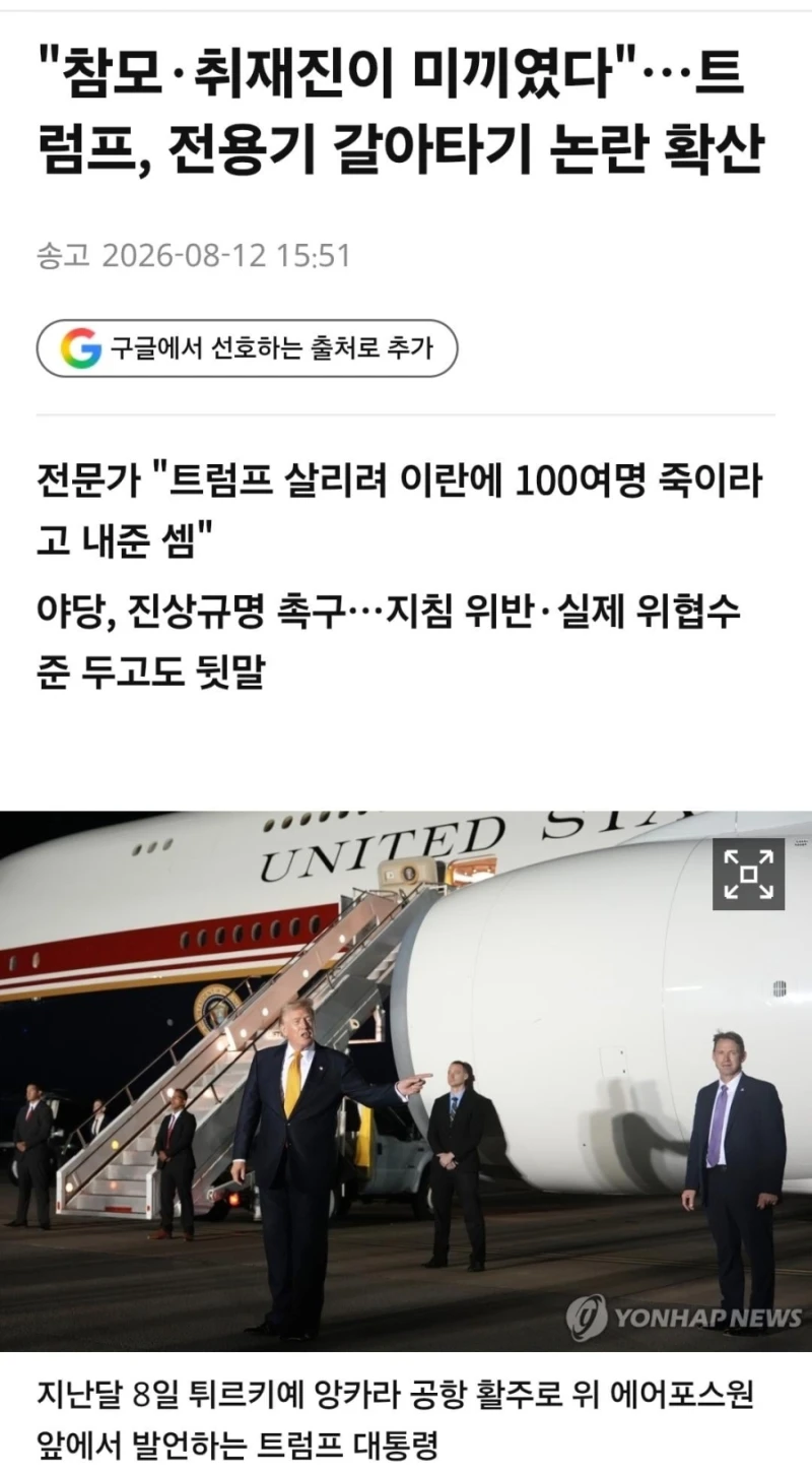 기자단과 백악관 참모들 100명을 테러 미끼로 쓴 트럼프