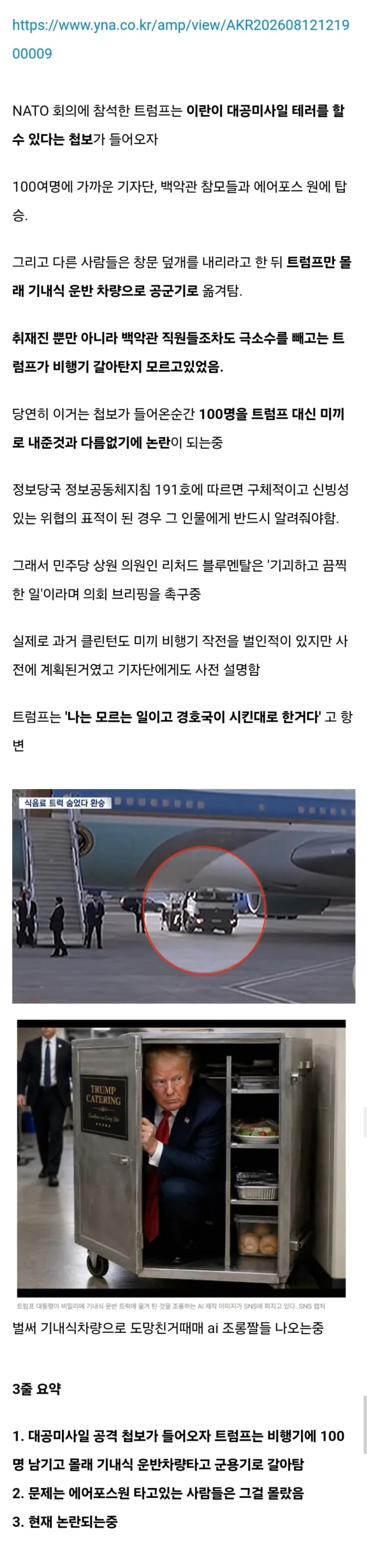 기자단과 백악관 참모들 100명을 테러 미끼로 쓴 트럼프-2