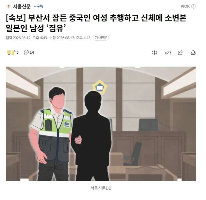 부산서 잠든 중국인 여성 추행하고 신체에 소변본 일본인 남성 ‘집유’