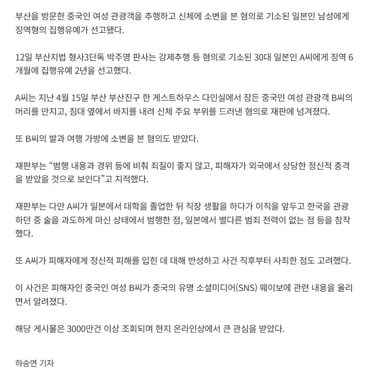 부산서 잠든 중국인 여성 추행하고 신체에 소변본 일본인 남성 ‘집유’-2
