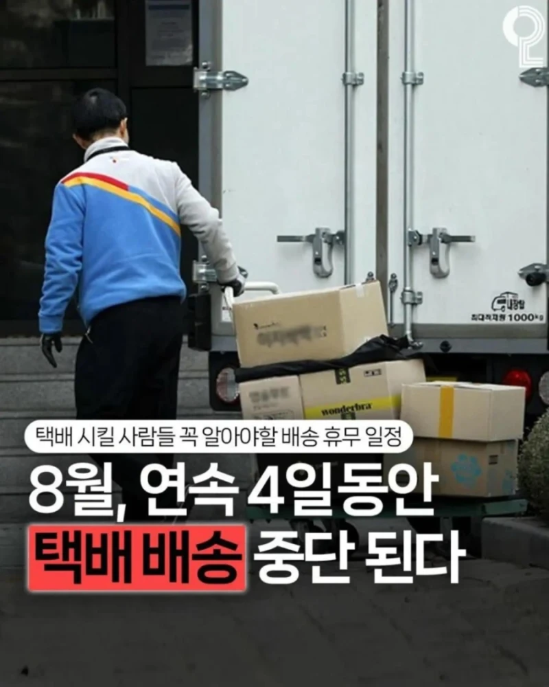 내일부터 4일동안 택배 중단