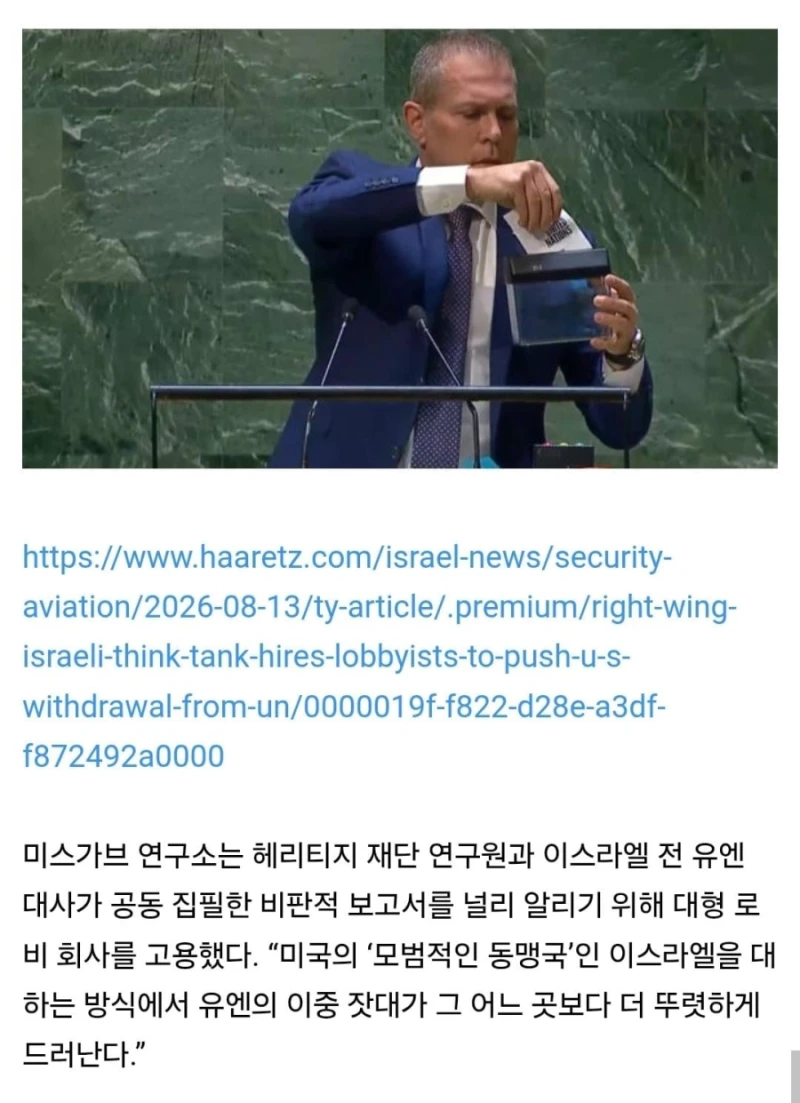 이스라엘의 우익 싱크탱크, 미국의 유엔 탈퇴를 압박하기 위해 로비스트 고용-2