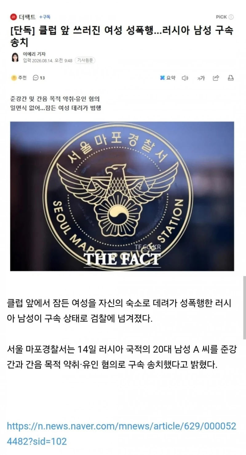 클럽 앞 쓰러진 여성 성폭행…러시아 남성 구속 송치