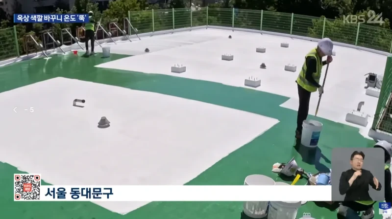 페인트만 바꿨는데 옥상 색깔 바꾸니 온도 '뚝'-2