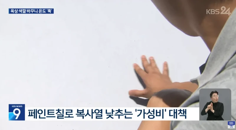페인트만 바꿨는데 옥상 색깔 바꾸니 온도 '뚝'-7