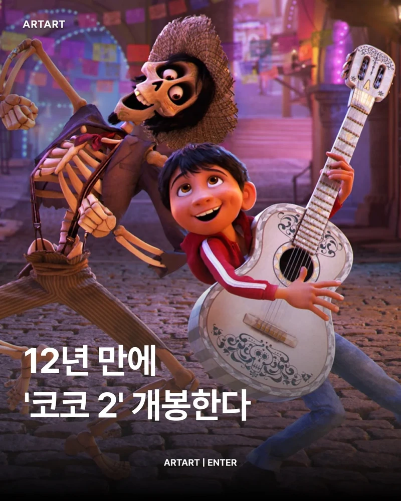 12년만에 코코2 나온다-2