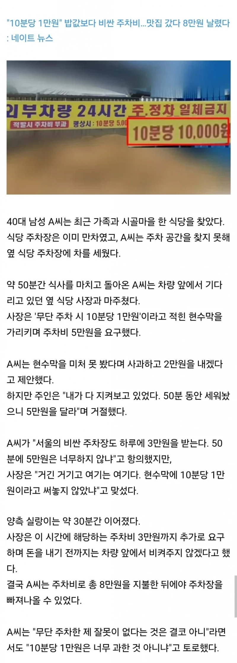 "10분당 1만원" 밥값보다 비싼 주차비…맛집 갔다 8만원 날렸다