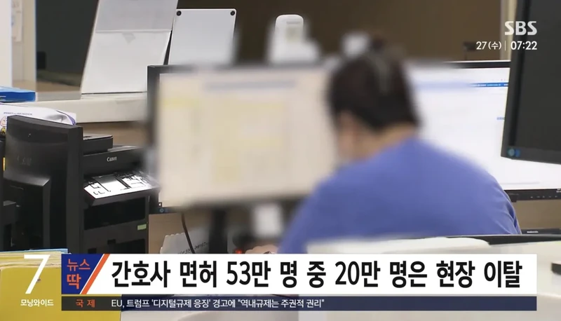 간호사 면허 53만 명 중 20만 명은 현장 이탈