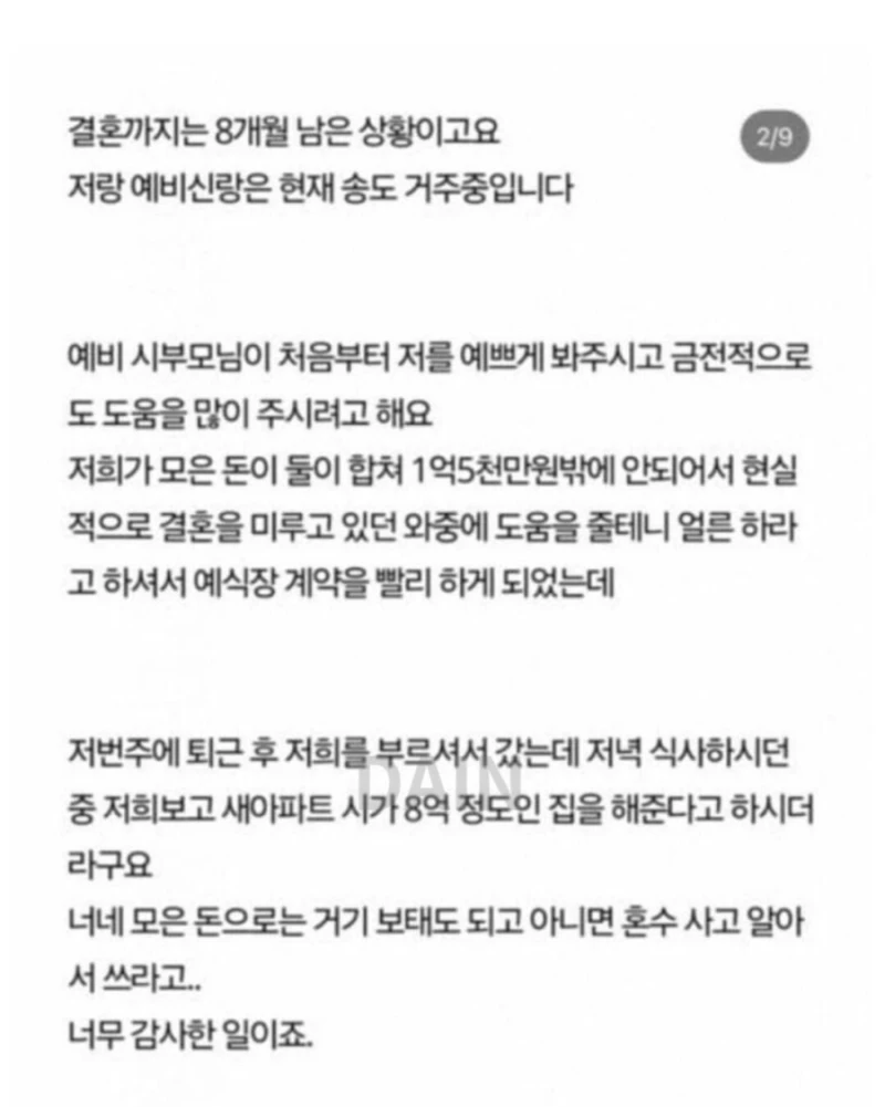 8억짜리 집 해주는 조건