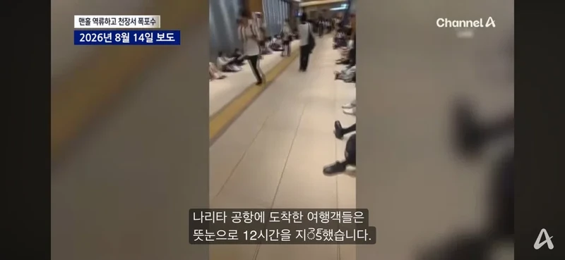 이번 주말 일본여행 간 사람들 공항에서 12시간동안 노숙함