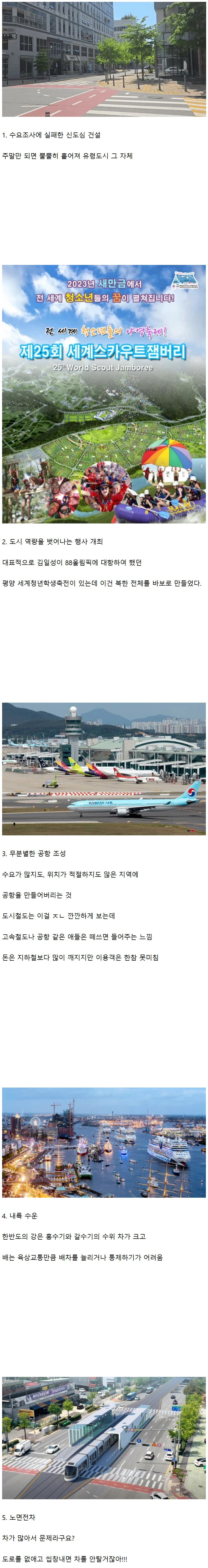 한국 도시의 역량을 바보로 만들 수 있는 사업