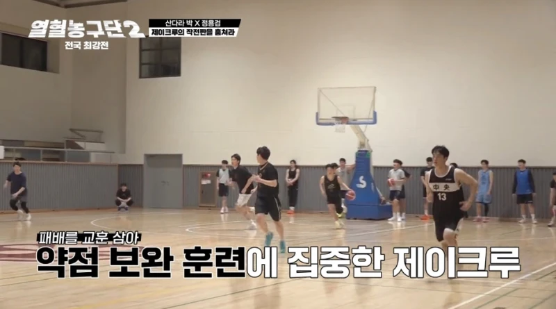 연예인한테 제대로 뼈 맞고 정신차렸다는 농구팀-15
