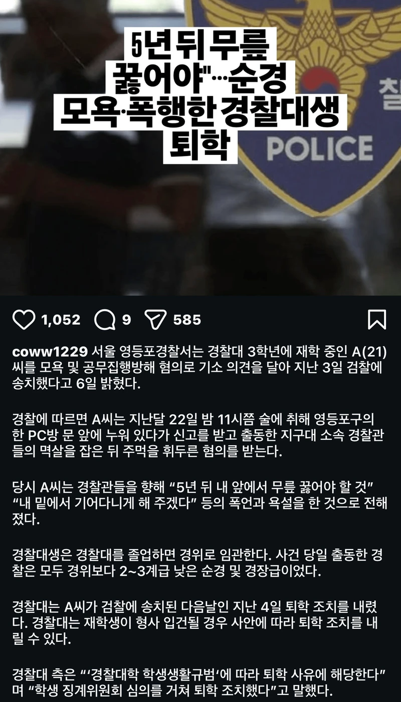 순경한테 내 앞에 기어다니게 해주겠다고 한 경찰대생 퇴학