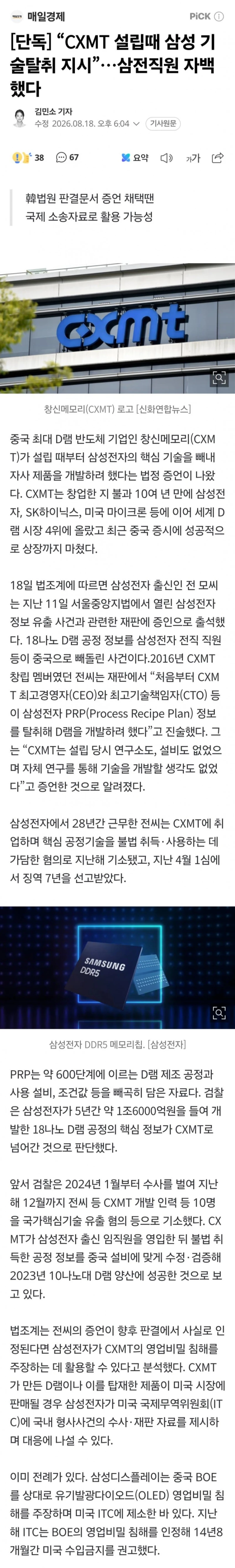 창신메모리 설립때 삼성전자 기술탈취 지시 자백나왔다