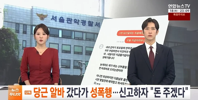 당근 알바 성폭행... 극단적 선택으로 고소취소 요구