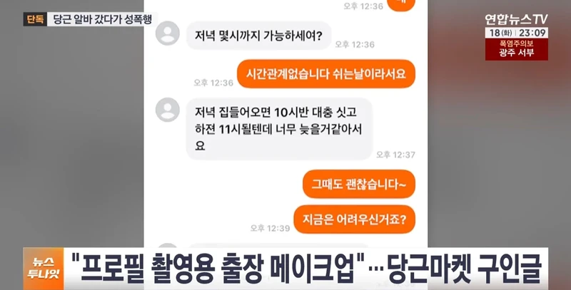 당근 알바 성폭행... 극단적 선택으로 고소취소 요구-2