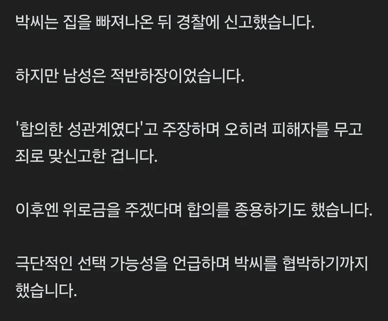 당근 알바 성폭행... 극단적 선택으로 고소취소 요구-8