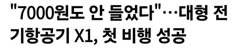 전기 비행기 근황