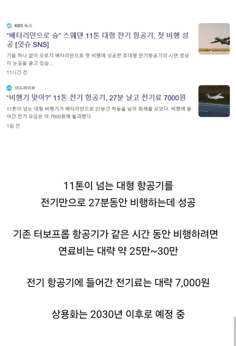 전기 비행기 근황-2