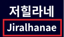 한국에서 강제로 개명당한 캐릭터-2