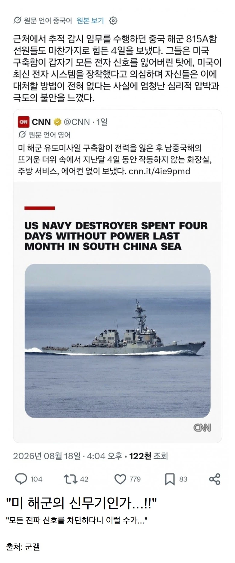 미 구축함 정전 사태로 혼란에 빠졌다는 중국 해군
