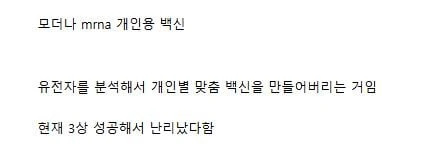 현재 주가 폭발한 모더나의 암백신이 특별한 이유-2