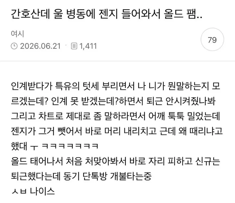 태움 시전하다가 한 대 맞은 간호사