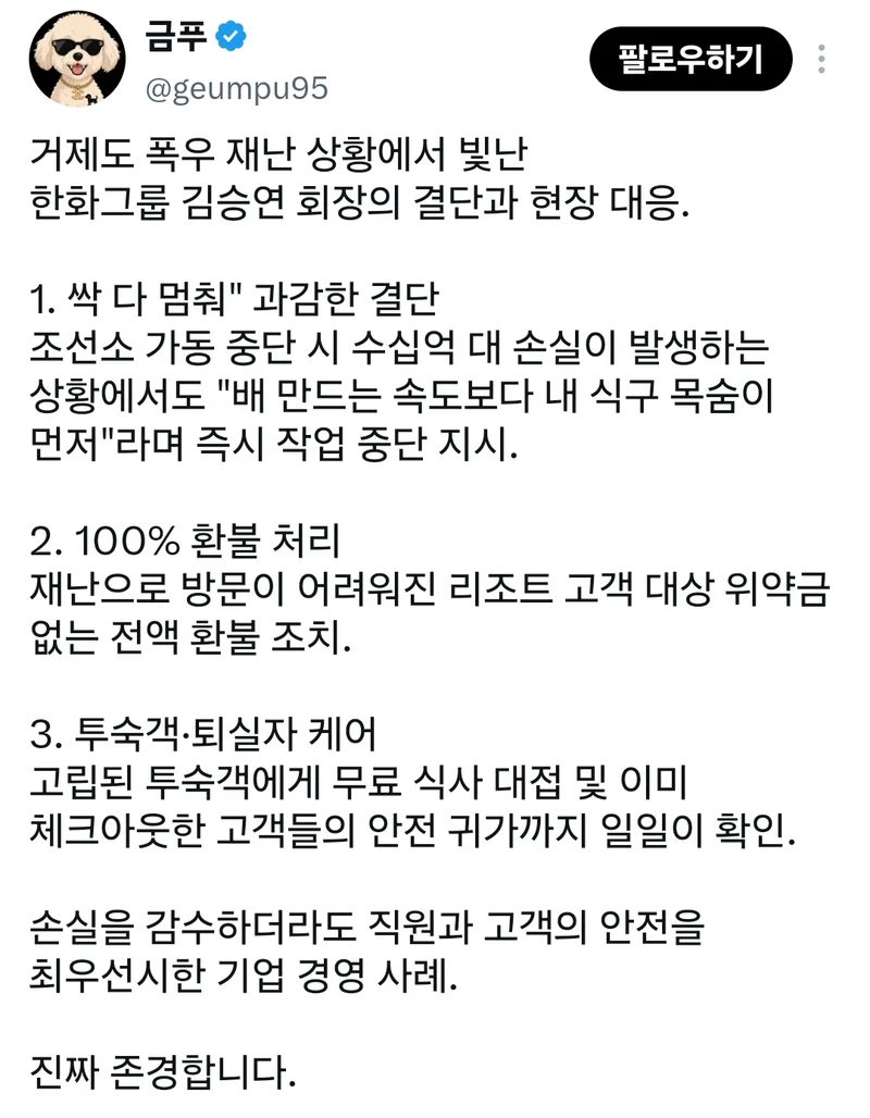 거제도 폭우 재난 상황에서 빛난 한화그룹 김승연 회장의 결단과 현장 대응