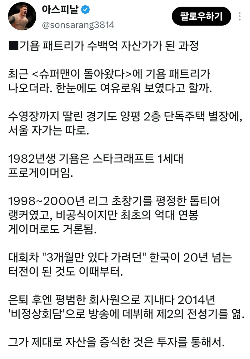 기욤 패트리가 수백억 자산가가 된 과정