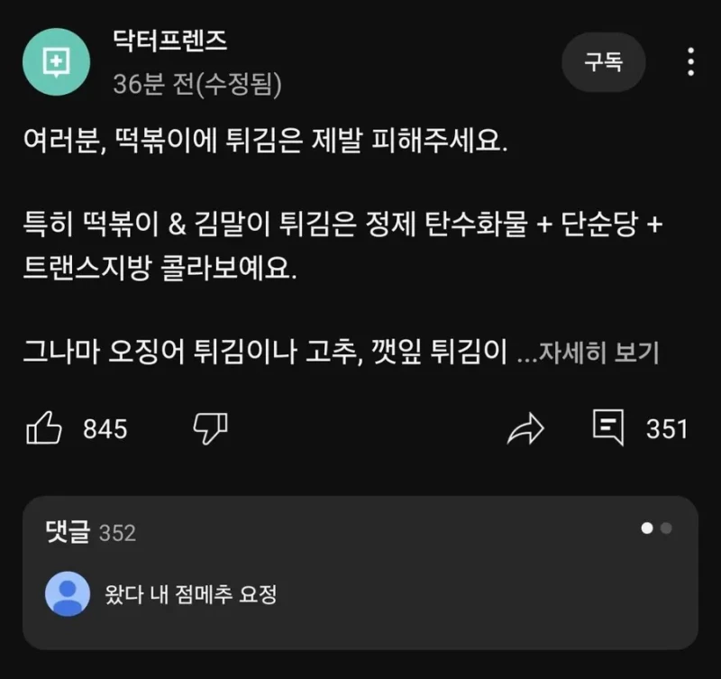 떡볶이에 제발 같이 먹지 마세요…의사 유튜버의 간청