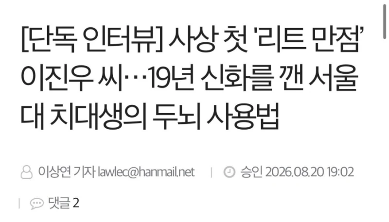 수능 7등급 출신 사상 첫 '리트 만점’ …19년 신화를 깬 서울대 치대생