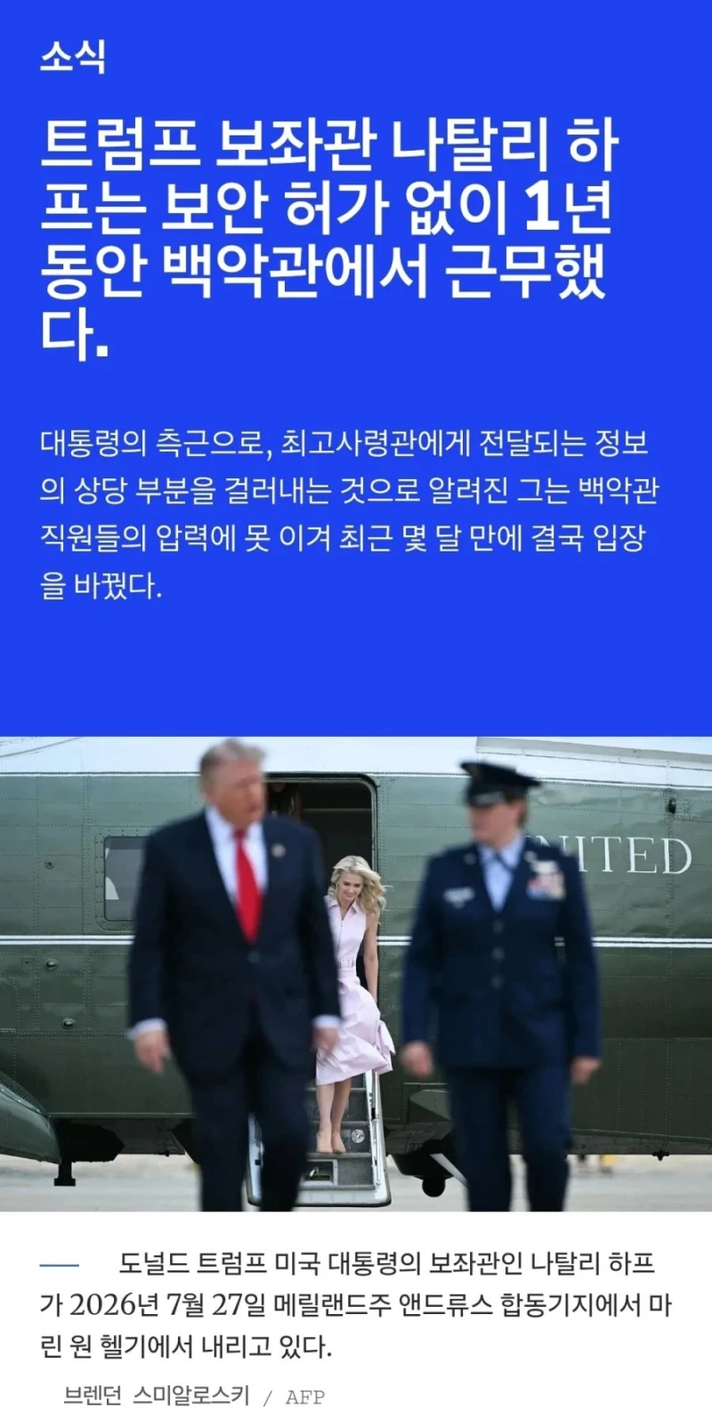 보안허가 없이 백악관에 1년붙어다녔다는 보좌관-2