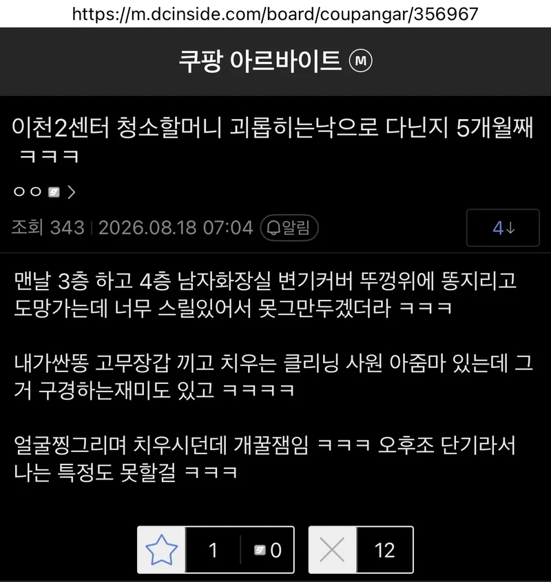 청소할머니 괴롭히는게 재미있다는 쿠팡알바 갤러