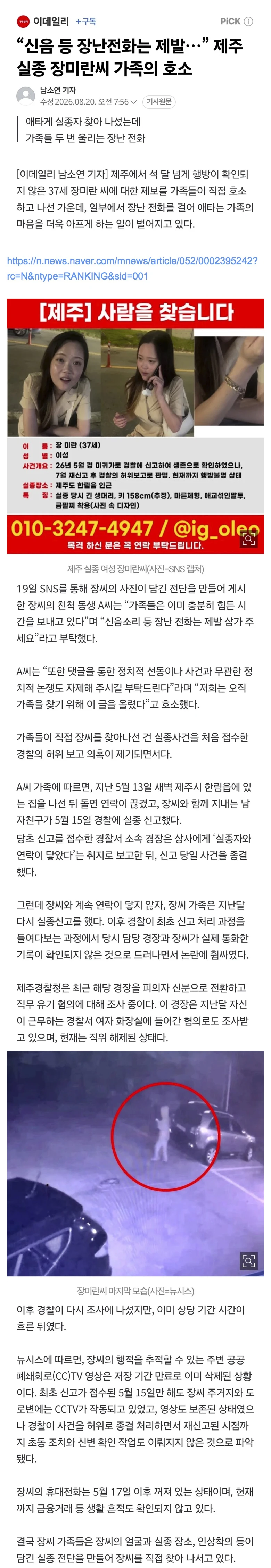 “신음 등 장난전화는 제발…” 제주 실종 장미란씨 가족의 호소