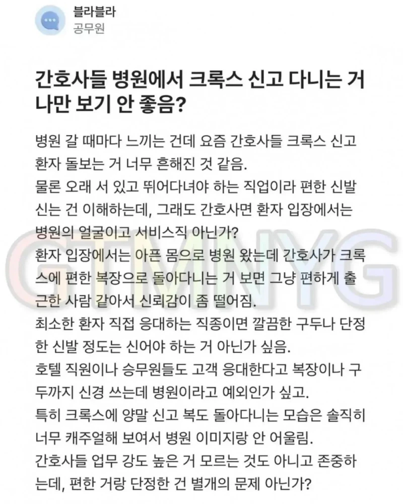 간호사들 크록스 신는거 싫다는 공무원