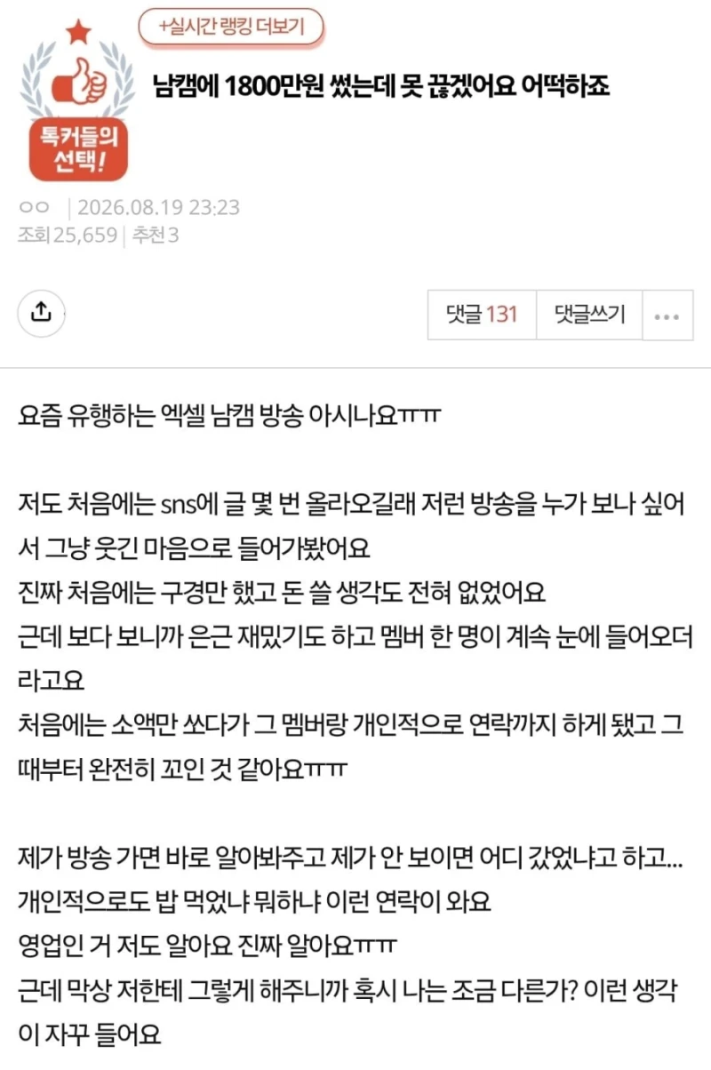남캠에 1,800만원 썼는데 못 끊겠어요