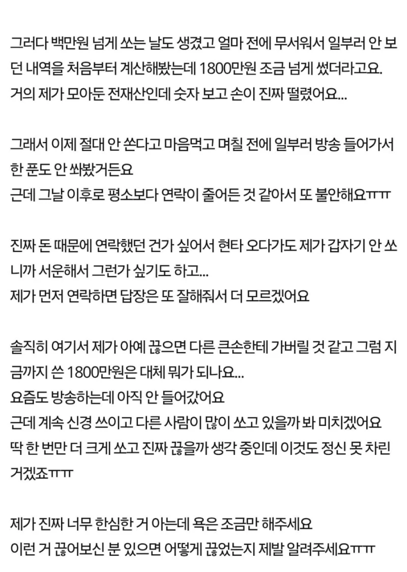 남캠에 1,800만원 썼는데 못 끊겠어요-2