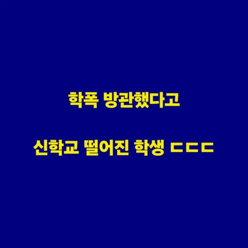학폭을 방관했다고 지원자 탈락시킨 기독교 대학