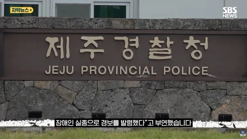 제주 실종사건 허위종결 경찰-9