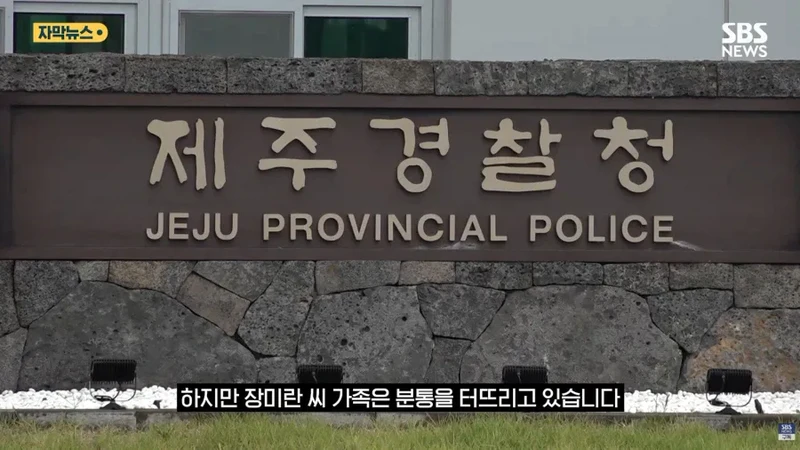 제주 실종사건 허위종결 경찰-10