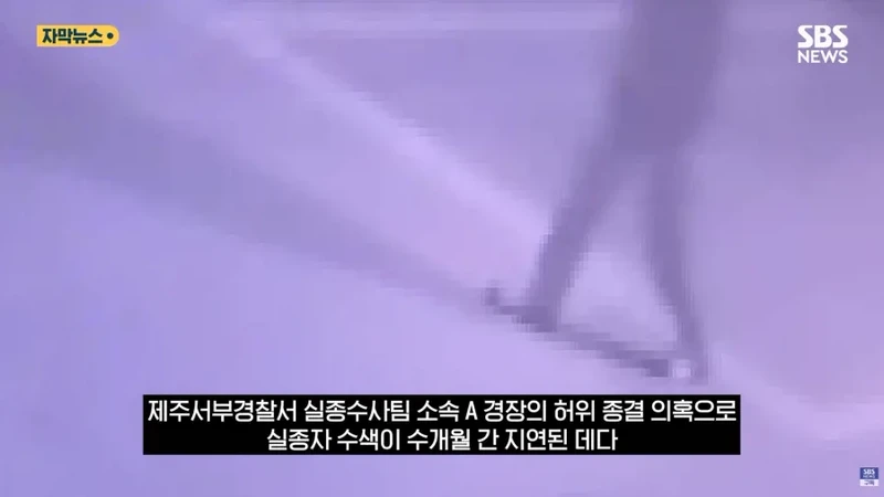 제주 실종사건 허위종결 경찰-11