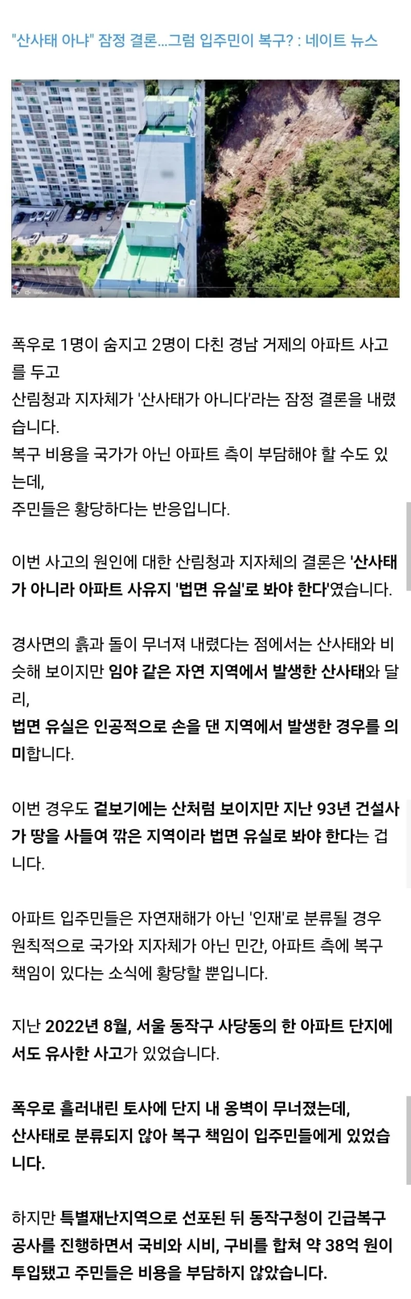 거제 아파트 사고, "산사태 아냐" 잠정 결론…그럼 입주민이 복구?