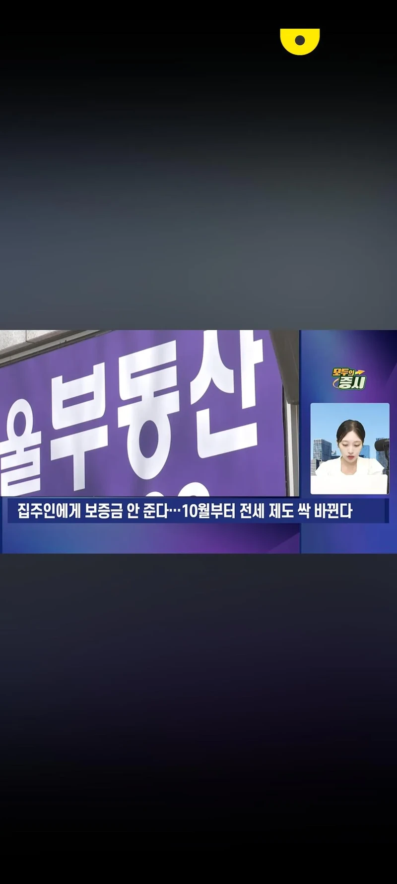 집주인에게 보증금 안준다. 10월부터 전세 제도 바뀐다