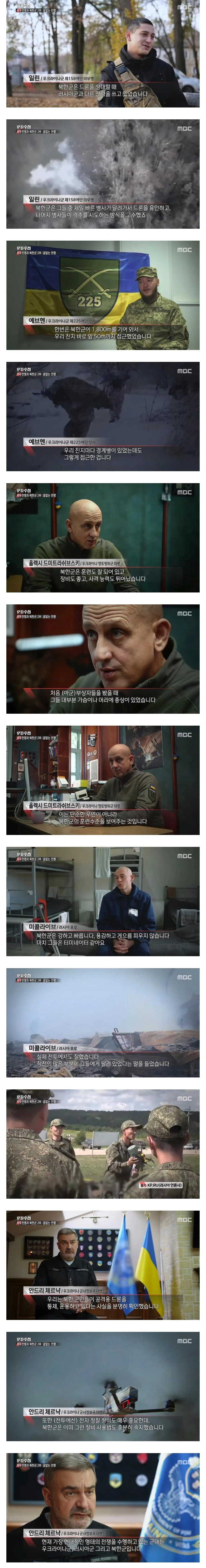 우크라이나 "북한 잘 싸우고 현대적인 형태의 전쟁을 수행하고 있음"